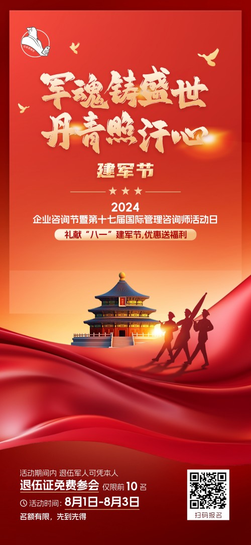 2024企業(yè)咨詢節(jié)暨第十七屆國(guó)際管理咨詢師活動(dòng)日禮獻(xiàn)“八一”建軍節(jié)，優(yōu)惠送福利