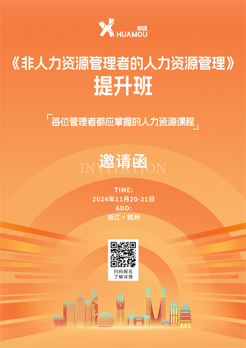 11月13-15日在杭州開班！《非人力資源管理者的人力資源管理》提升班 邀您來(lái)參加??！